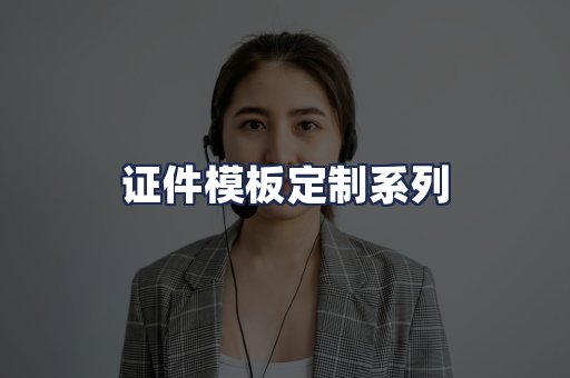 证件模板定制系列